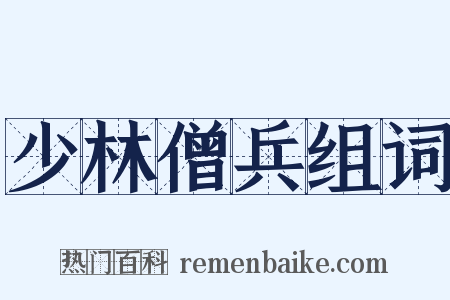 少林僧兵组词是什么意思的图片
